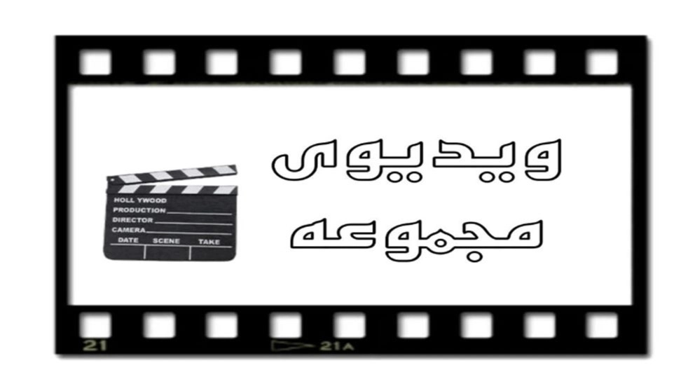 ویدیوها ویدیوها
