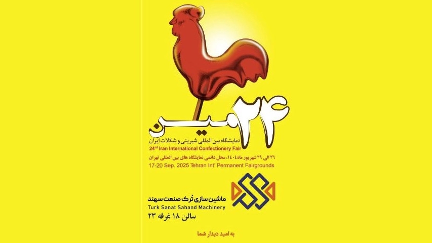 24مین نمایشگاه بین‌المللی شیرینی و شکلات ایران