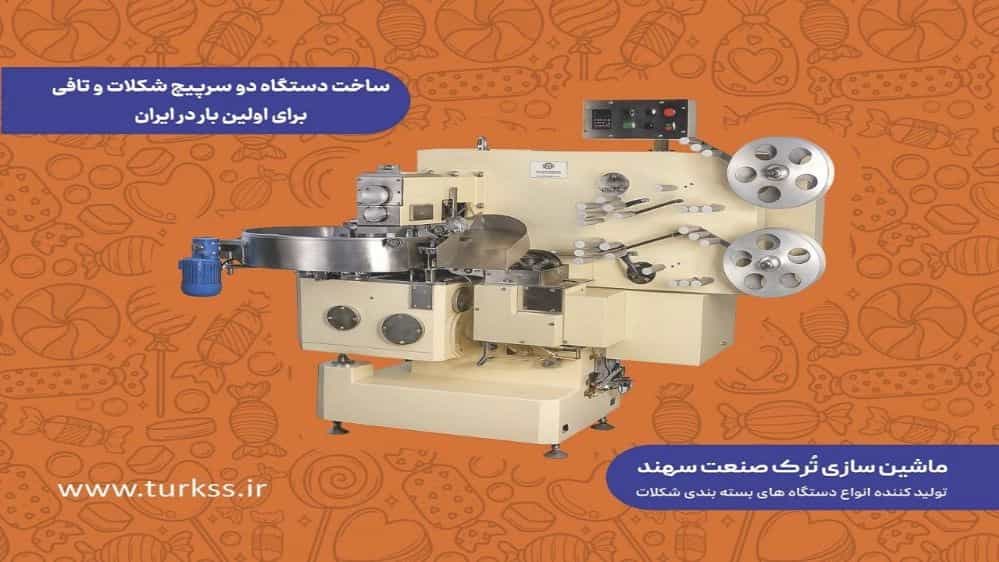 ساخت دستگاه دو سر پیچ شکلات در تبریز